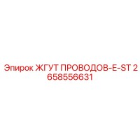 2658556631 ЖГУТ ПРОВОДОВ-E-ST (Epiroc)