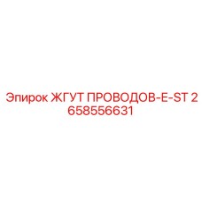 2658556631 ЖГУТ ПРОВОДОВ-E-ST (Epiroc)
