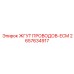 2657634917 ЖГУТ ПРОВОДОВ-ECM Epiroc