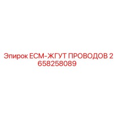 2658258089 ECM-ЖГУТ ПРОВОДОВ Epiroc