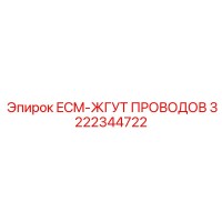 3222344722 ECM-ЖГУТ ПРОВОДОВ Epiroc