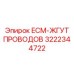 3222344722 ECM-ЖГУТ ПРОВОДОВ Epiroc