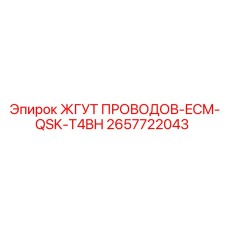 2657722043 ЖГУТ ПРОВОДОВ-ECM-QSK-T4BH Epiroc