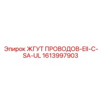1613997903 Wire Harness-EII-C-SA-UL Epiroc