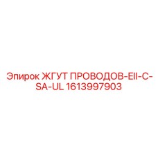 Жгут для опасных сред арт.1613997903 с сертификатами UL/CSA