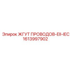 1613997902 Wire Harness-EII-IEC Epiroc