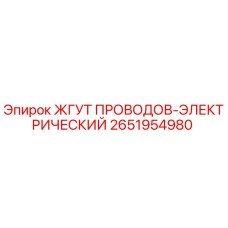 2651954980 ЖГУТ ПРОВОДОВ-ЭЛЕКТРИЧЕСКИЙ Epiroc