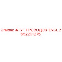 2652291275 ЖГУТ ПРОВОДОВ-ENCL Epiroc