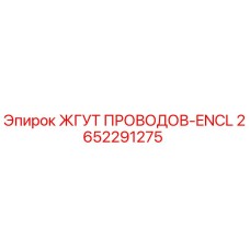 2652291275 ЖГУТ ПРОВОДОВ-ENCL Epiroc
