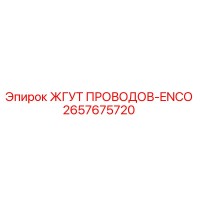 2657675720 ЖГУТ ПРОВОДОВ-ENCO Epiroc
