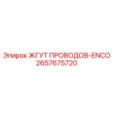 2657675720 ЖГУТ ПРОВОДОВ-ENCO Epiroc