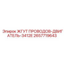 2657719643 ЖГУТ ПРОВОДОВ-ДВИГАТЕЛЬ-3412E Epiroc