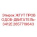 2657719643 ЖГУТ ПРОВОДОВ-ДВИГАТЕЛЬ-3412E Epiroc