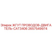 2657549974 ЖГУТ ПРОВОДОВ-ДВИГАТЕЛЬ-CAT3406 Epiroc