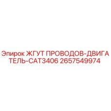 2657549974 ЖГУТ ПРОВОДОВ-ДВИГАТЕЛЬ-CAT3406 Epiroc