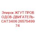 2657549974 ЖГУТ ПРОВОДОВ-ДВИГАТЕЛЬ-CAT3406 Epiroc