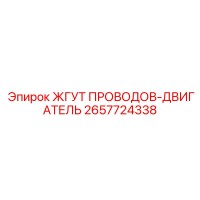 2657724338 ЖГУТ ПРОВОДОВ-ДВИГАТЕЛЬ Epiroc