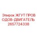 2657724338 ЖГУТ ПРОВОДОВ-ДВИГАТЕЛЬ Epiroc