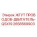 2658569903 ЖГУТ ПРОВОДОВ-ДВИГАТЕЛЬ-QSX19 Эпирок