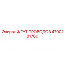 4700281766 ЖГУТ ПРОВОДОВ Epiroc