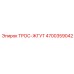 4700359042 ТРОС-ЖГУТ Epiroc