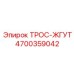 4700359042 ТРОС-ЖГУТ Epiroc