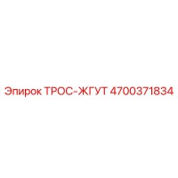 4700371834 ТРОС-ЖГУТ Epiroc