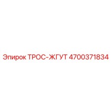 4700371834 ТРОС-ЖГУТ Epiroc