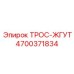 4700371834 ТРОС-ЖГУТ Epiroc