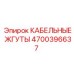 4700396637 КАБЕЛЬНЫЕ ЖГУТЫ Epiroc