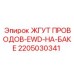 Комплект проводов для топливной системы буровых установок