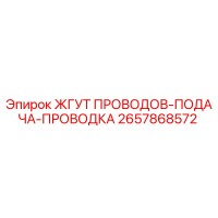 2657868572 ЖГУТ ПРОВОДОВ-ПОДАЧА-ПРОВОДКА Epiroc