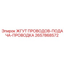 2657868572 ЖГУТ ПРОВОДОВ-ПОДАЧА-ПРОВОДКА Epiroc