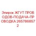 2657868572 ЖГУТ ПРОВОДОВ-ПОДАЧА-ПРОВОДКА Epiroc