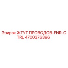 Оригинальный жгут проводов Epiroc с номером 4700376396