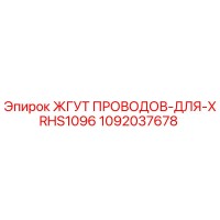 1092037678 ЖГУТ ПРОВОДОВ-ДЛЯ-XRHS1096 Epiroc