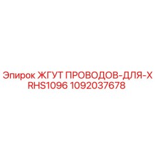 1092037678 ЖГУТ ПРОВОДОВ-ДЛЯ-XRHS1096 Epiroc