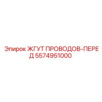 5574951000 ЖГУТ ПРОВОДОВ-ПЕРЕД Epiroc