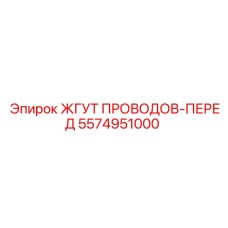5574951000 ЖГУТ ПРОВОДОВ-ПЕРЕД Epiroc