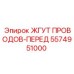 5574951000 ЖГУТ ПРОВОДОВ-ПЕРЕД Epiroc