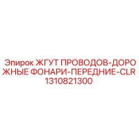 1310821300 ЖГУТ ПРОВОДОВ-ДОРОЖНЫЕ ФОНАРИ-ПЕРЕДНИЕ-CLR Epiroc