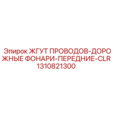 1310821300 ЖГУТ ПРОВОДОВ-ДОРОЖНЫЕ ФОНАРИ-ПЕРЕДНИЕ-CLR Epiroc