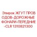 1310821300 ЖГУТ ПРОВОДОВ-ДОРОЖНЫЕ ФОНАРИ-ПЕРЕДНИЕ-CLR Epiroc