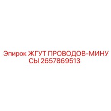 2657869513 ЖГУТ ПРОВОДОВ-МИНУСЫ Epiroc