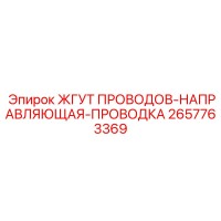 2657763369 ЖГУТ ПРОВОДОВ-НАПРАВЛЯЮЩАЯ-ПРОВОДКА Epiroc