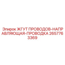 2657763369 ЖГУТ ПРОВОДОВ-НАПРАВЛЯЮЩАЯ-ПРОВОДКА Epiroc