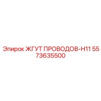 5573635500 ЖГУТ ПРОВОДОВ-H11 Epiroc