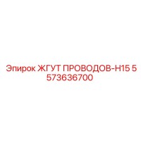5573636700 ЖГУТ ПРОВОДОВ-H15 Epiroc
