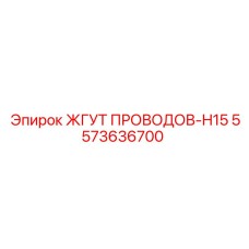 5573636700 ЖГУТ ПРОВОДОВ-H15 Epiroc