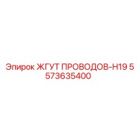 5573635400 ЖГУТ ПРОВОДОВ-H19 Epiroc